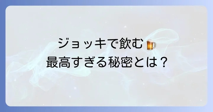 サントリー生ビールジョッキの種類と特徴