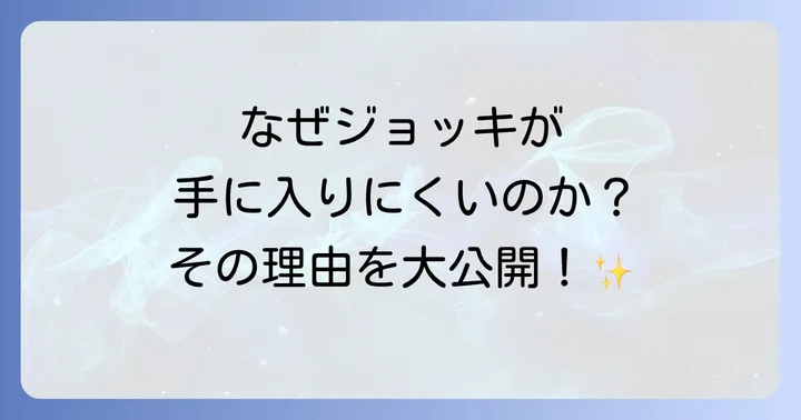 サントリー生ビールジョッキが手に入りにくい理由