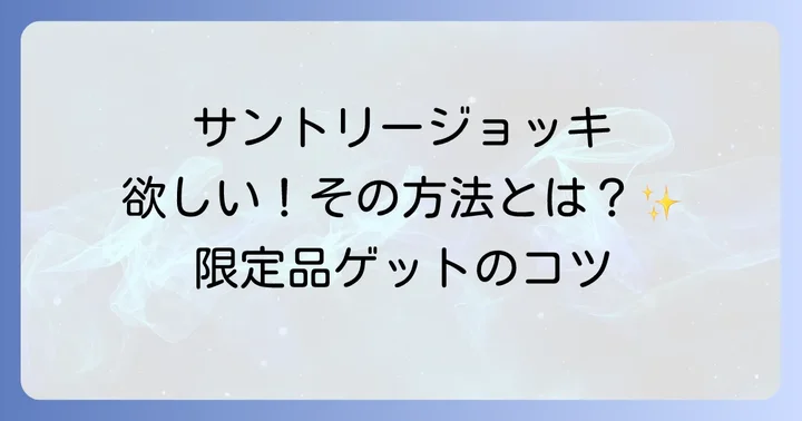 サントリー生ビールジョッキの代わりになるおすすめグラス