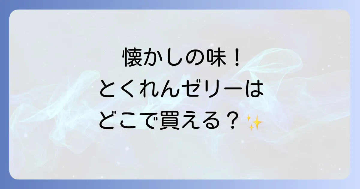 とくれんゼリーはどこで売ってる?通販や実店舗の販売状況を徹底解説!