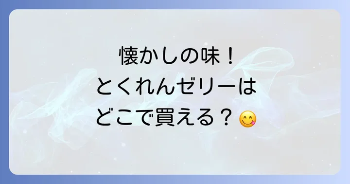 とくれんゼリーはどこで売ってる？購入できる場所を徹底解説！