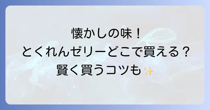 とくれんゼリーの価格帯と賢く購入するコツ