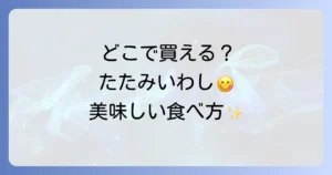 たたみいわしはどこで売ってる？購入できる場所と美味しい食べ方を徹底解説！