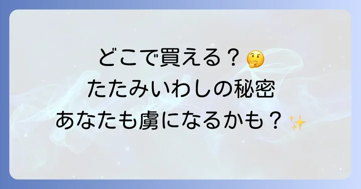 たたみいわしに関するよくある質問