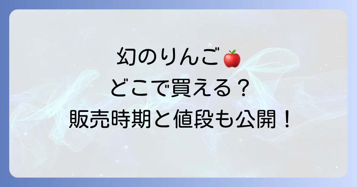 木村秋則りんごはどこで売ってる?奇跡のりんごの購入方法と販売店を徹底解説