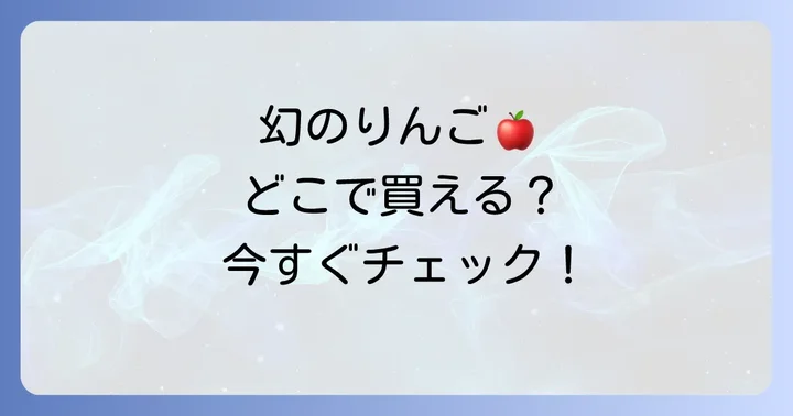 木村秋則さんの「奇跡のりんご」とは？その魅力と背景