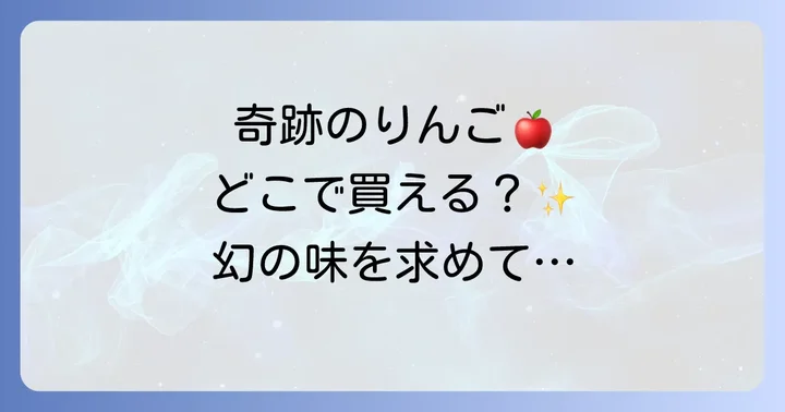木村秋則りんごはどこで売ってる？主な購入方法と販売ルート