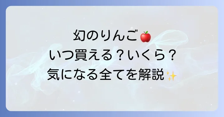 木村秋則りんごの販売時期と気になる価格帯