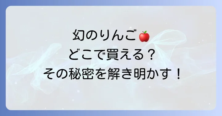 なぜ木村秋則りんごは手に入りにくい？その希少性の理由