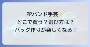PPバンド手芸用はどこで売ってる？購入場所と選び方を徹底解説！