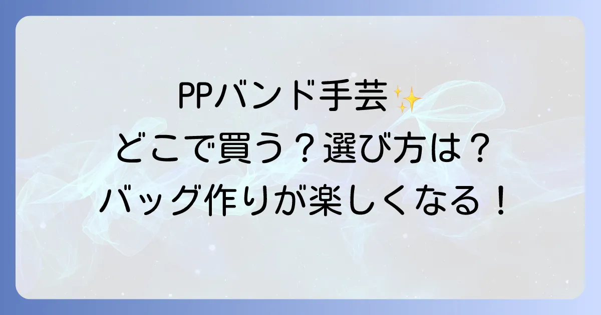 PPバンド手芸用はどこで売ってる？購入場所と選び方を徹底解説！