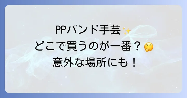 PPバンド手芸用はどこで買える？主な購入場所を徹底解説