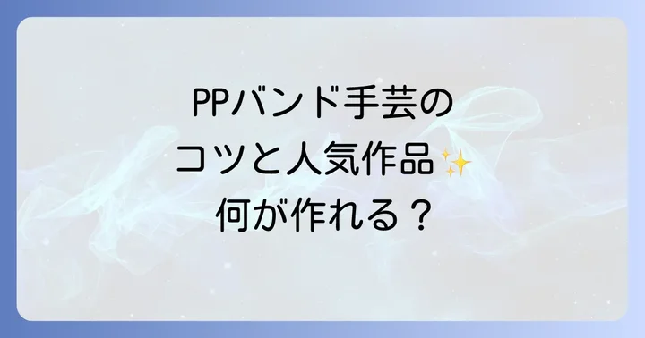 PPバンド手芸用を選ぶコツと種類