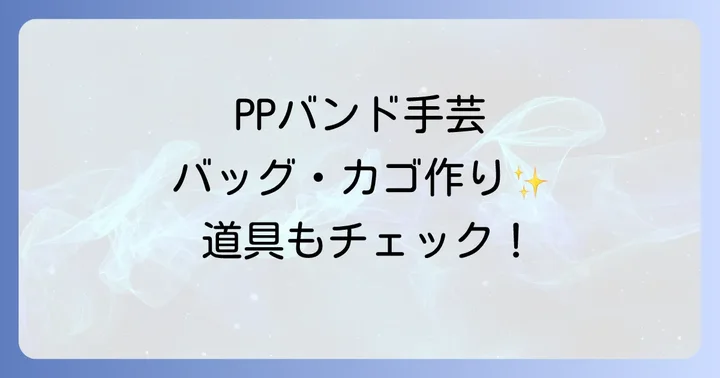 PPバンド手芸で人気の作品例と必要な道具