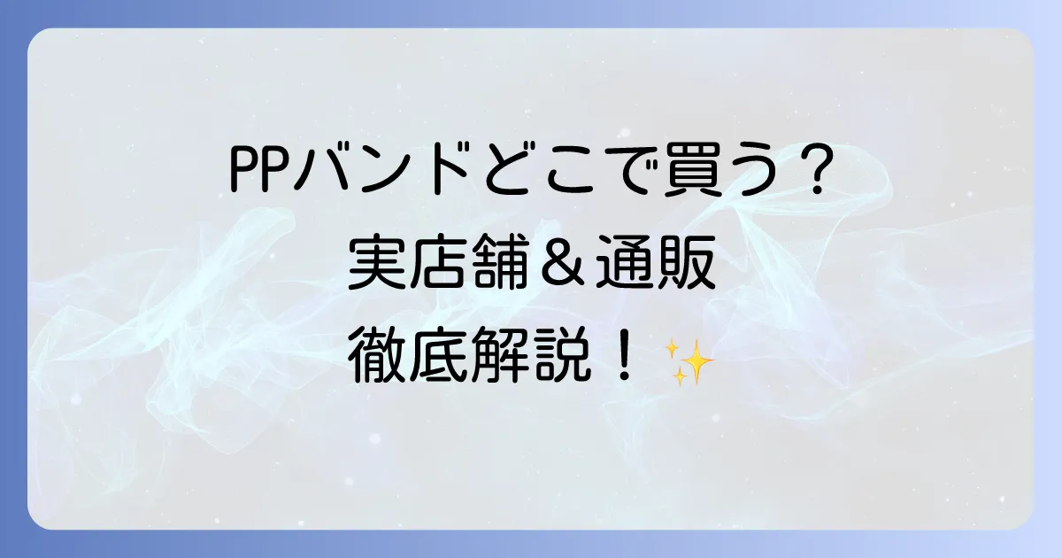 PPバンドはどこで売ってる？実店舗から通販まで購入場所を徹底解説