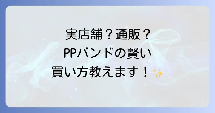 PPバンドが買える実店舗はここ！用途に合わせた選び方も