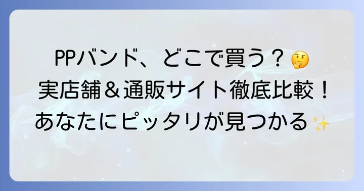 PPバンドを自宅で手軽に購入！おすすめ通販サイト