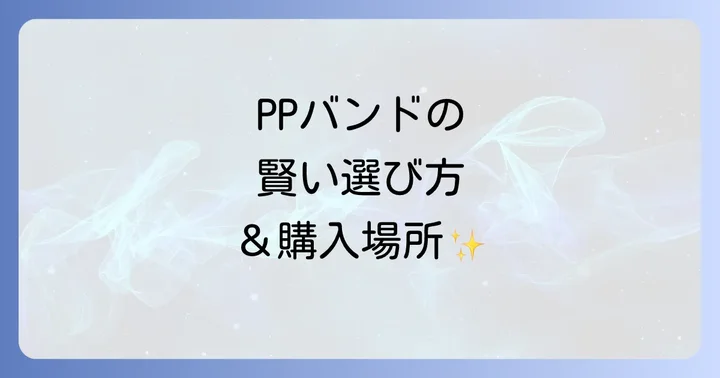 PPバンドの選び方と用途別おすすめポイント
