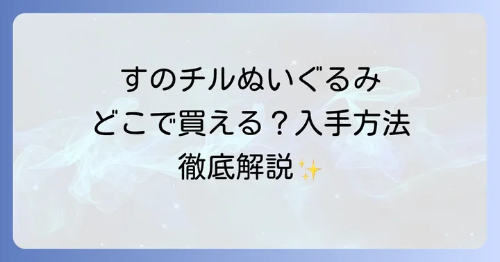 すのチルぬいぐるみとは？Snow Man公式キャラクターの魅力