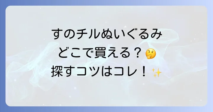 現在すのチルぬいぐるみを入手する方法