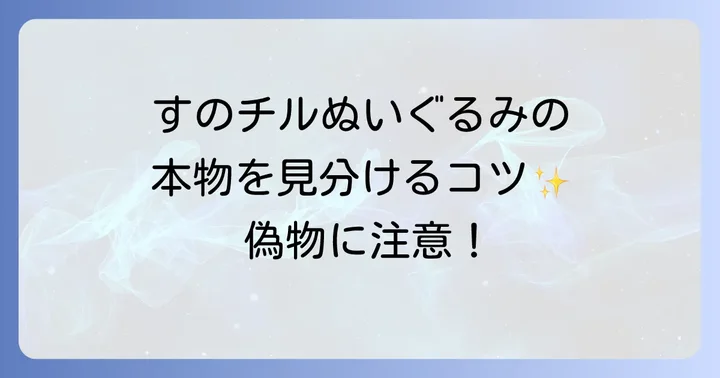 すのチルぬいぐるみを安全に購入するためのコツ