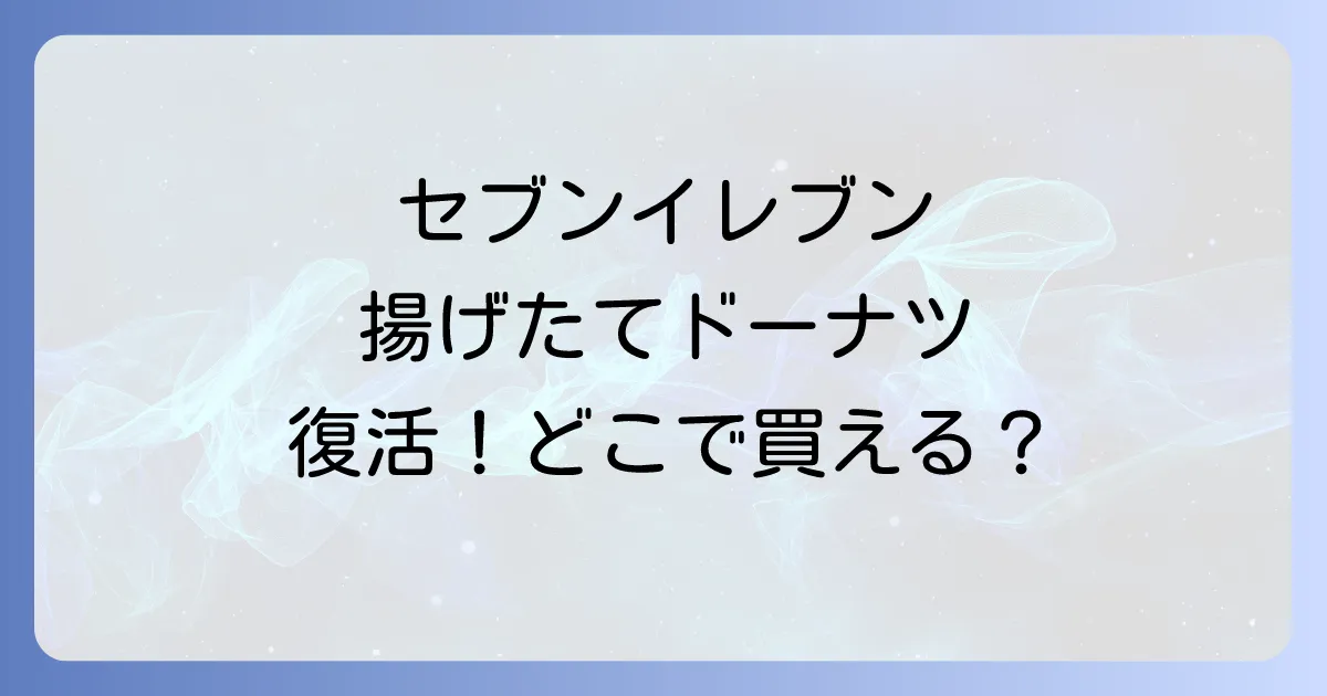 セブンイレブンドーナツはどこで売ってる？現在の販売場所と商品ラインナップを徹底解説