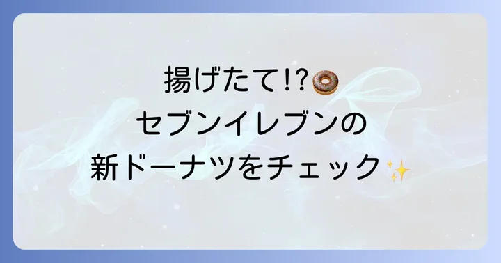 セブンイレブンのドーナツは「お店で揚げたドーナツ」としてカウンターで販売中！
