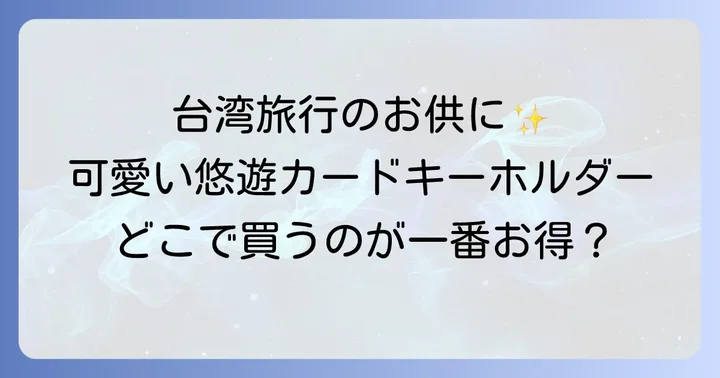 悠遊カードキーホルダーの魅力と購入の基本情報