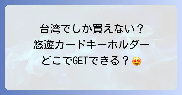 台湾現地での悠遊カードキーホルダー購入場所
