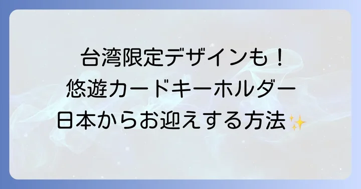 日本から悠遊カードキーホルダーを購入する方法（通販サイト活用術）