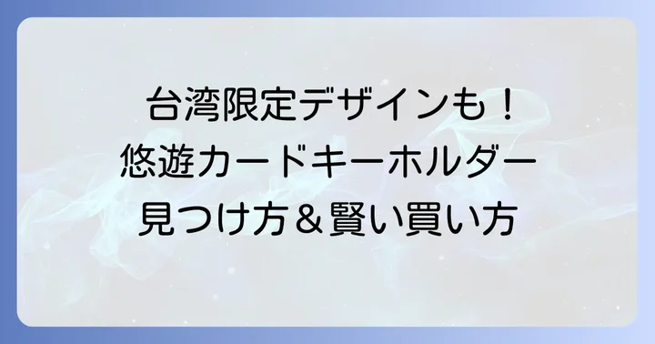 悠遊カードキーホルダー購入時の注意点とコツ