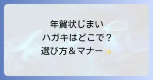 年賀状じまいハガキはどこで売ってる？購入場所から選び方までを徹底解説