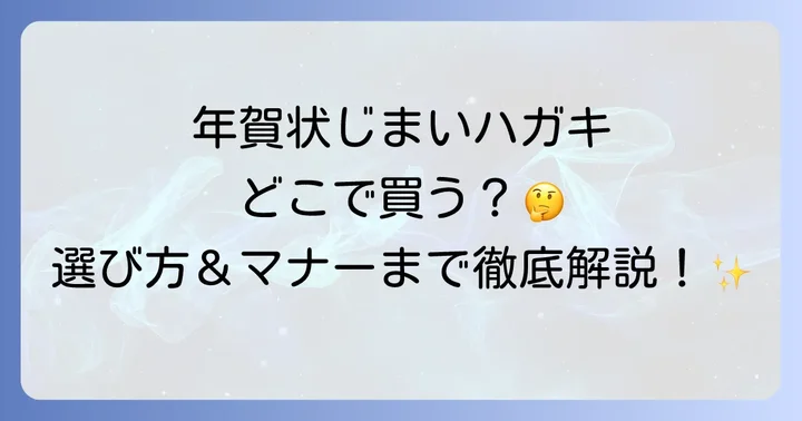 年賀状じまいハガキはどこで買える?主な購入場所とそれぞれの特徴