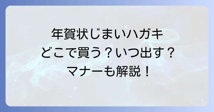 年賀状じまいハガキを送る時期とマナー:失礼にならないための配慮