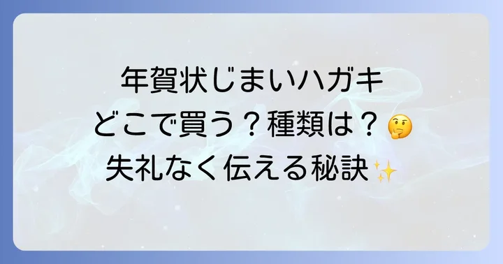 年賀状じまいに関するよくある質問