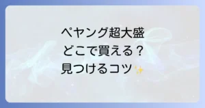 ペヤング超大盛りはどこで売ってる？販売店と見つけるコツ、お得な購入方法を徹底解説！