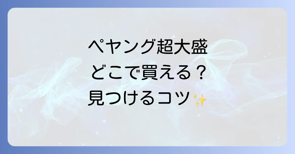 ペヤング超大盛りはどこで売ってる？販売店と見つけるコツ、お得な購入方法を徹底解説！