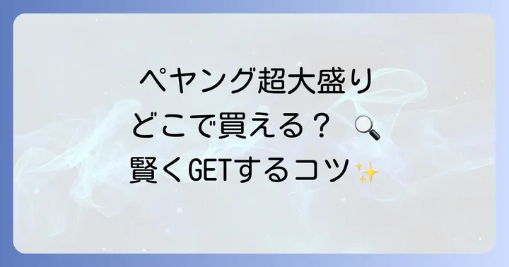 ペヤング超大盛りはどこで売ってる？主要な販売店を徹底調査！