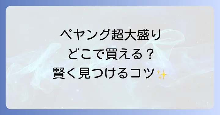 ペヤング超大盛りを見つけるコツと賢く購入する方法