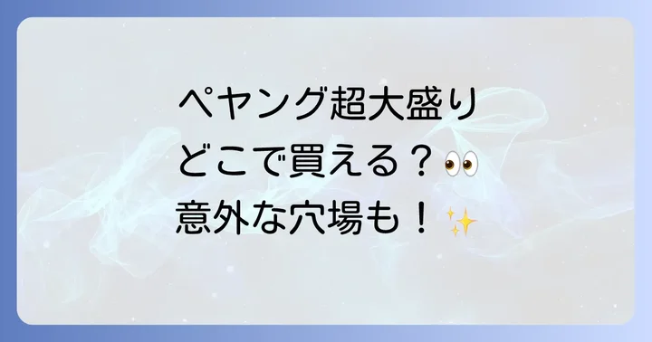 ペヤング超大盛りに関するよくある質問