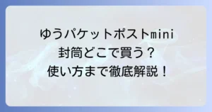 ゆうパケットポストmini専用封筒はどこで売ってる？購入場所から使い方まで徹底解説！