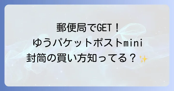 ゆうパケットポストmini専用封筒の主な購入場所はここ!