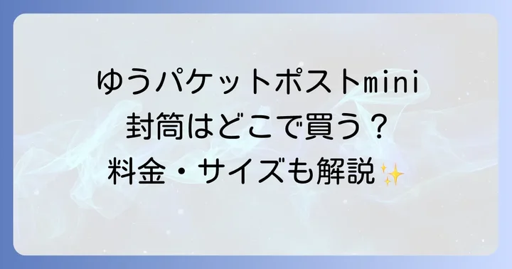 ゆうパケットポストminiの料金とサイズ規定を詳しく解説