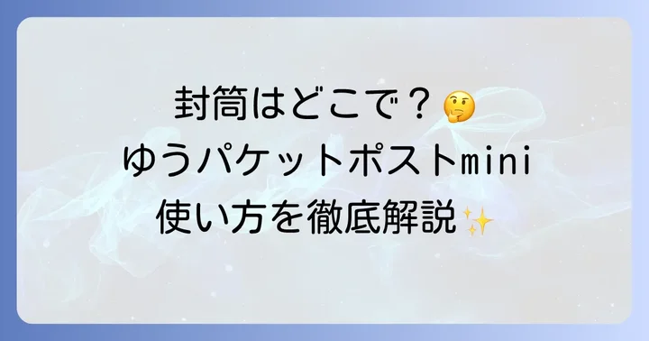 ゆうパケットポストminiの利用方法と発送の流れ