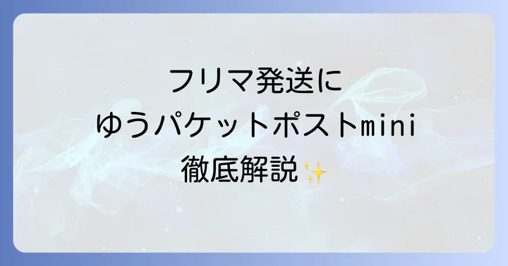 他のフリマ便と比較!ゆうパケットポストminiのメリット・デメリット