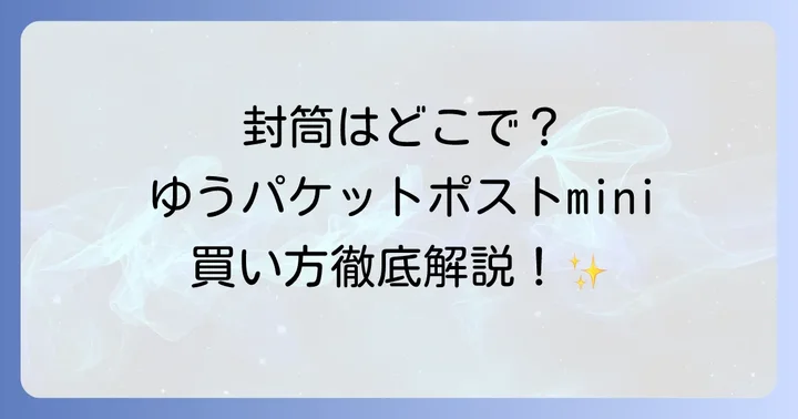 ゆうパケットポストminiに関するよくある質問