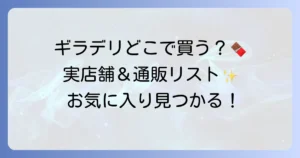 ギラデリチョコレートはどこで売ってる？実店舗と通販の購入場所を徹底解説！