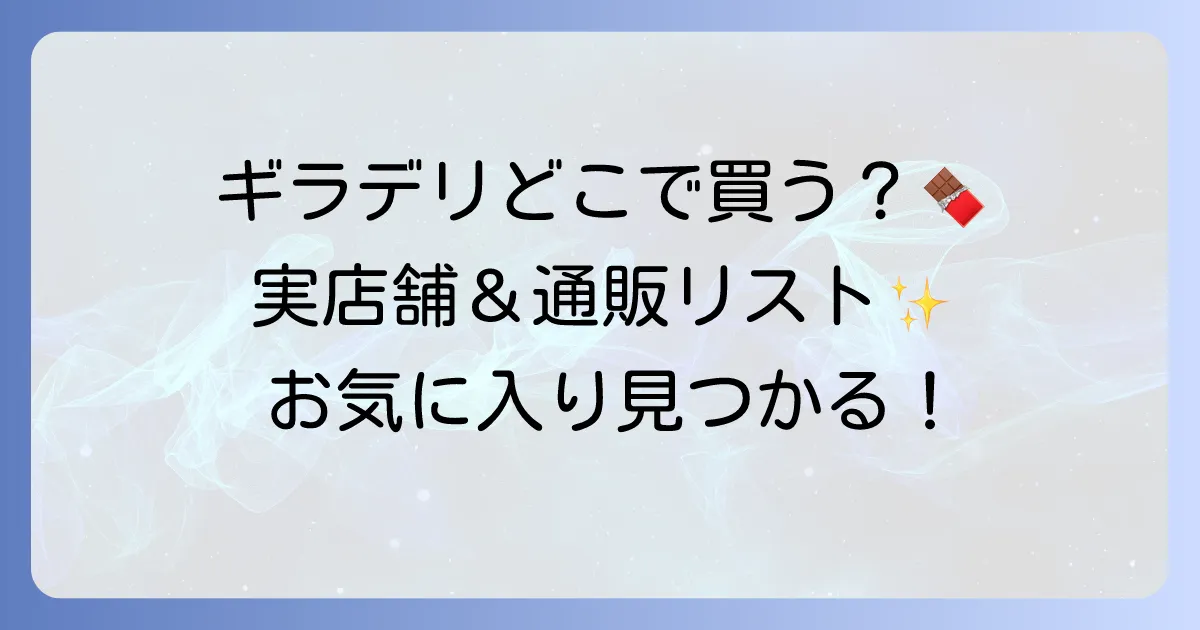 ギラデリチョコレートはどこで売ってる？実店舗と通販の購入場所を徹底解説！