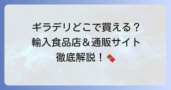 ギラデリチョコレートは主に輸入食品店やオンラインストアで手に入る！