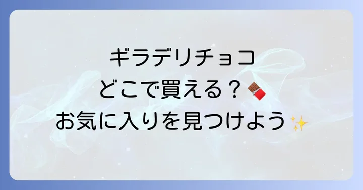 ギラデリチョコレートの魅力と人気の秘密
